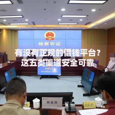 有没有正规的借钱平台？这五类渠道安全可靠