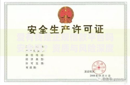爱有钱是正规借款平台吗安全吗？资质与风险深度解析