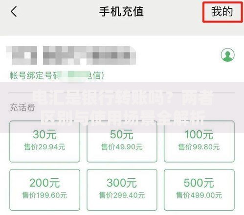 电汇是银行转账吗？两者区别与使用场景全解析