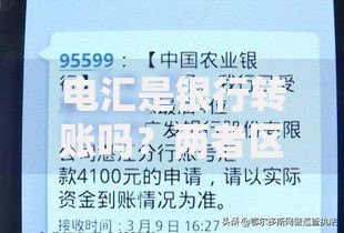 电汇是银行转账吗？两者区别与使用场景全解析