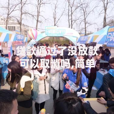 贷款通过了没放款可以取消吗,简单汇总5个教育分期贷款平台