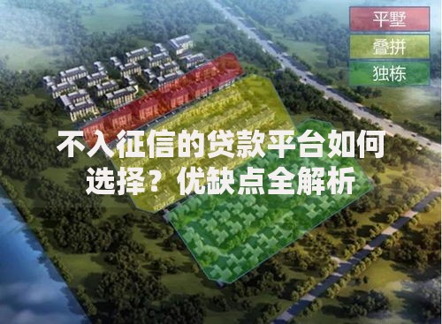 不入征信的贷款平台如何选择？优缺点全解析