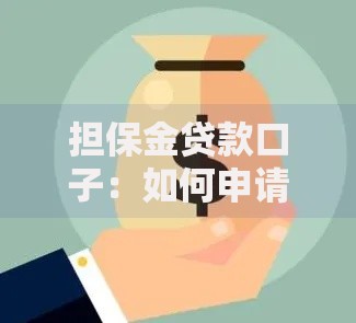 担保金贷款口子：如何申请低息担保贷款？