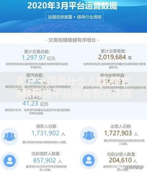 黑户一般是什么人群,整合5款网贷平台服务费合法吗