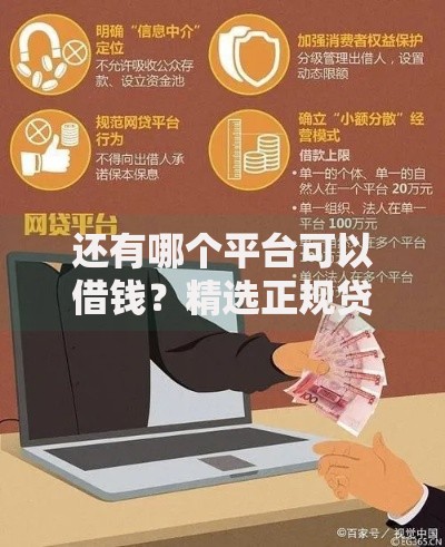 还有哪个平台可以借钱？精选正规贷款渠道解析