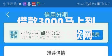 借款3000马上到账的,整合5款网贷平台都