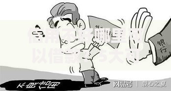 信用不好哪里可以借款？5大可靠渠道深度解析