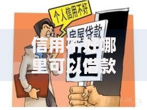 信用不好哪里可以借款？5大可靠渠道深度解析