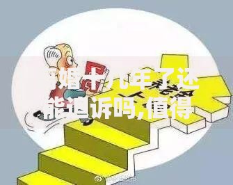 离婚十几年了还能追诉吗,值得收藏的5个借钱大平台