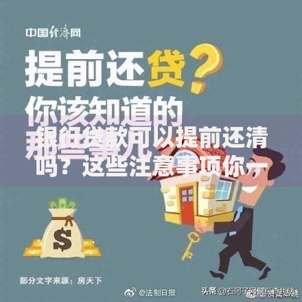 银行贷款可以提前还清吗？这些注意事项你一定要知道