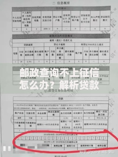 邮政查询不上征信怎么办？解析贷款选择与征信影响