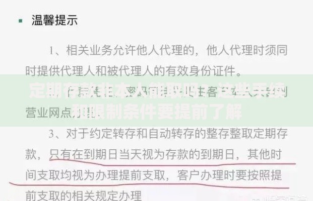 定期存款非本人能取吗？这些手续和限制条件要提前了解