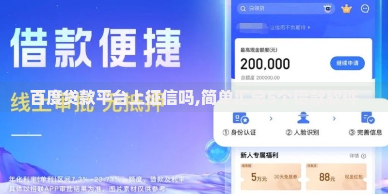 百度贷款平台上征信吗,简单汇总5个借款软件