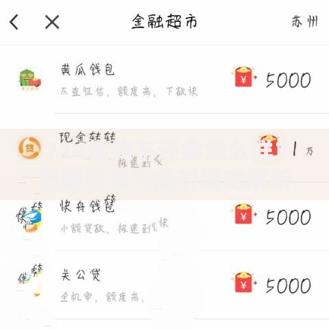 714借钱不还会怎么样？逾期后果与应对策略解析