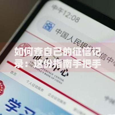 如何查自己的征信记录：这份指南手把手教你操作