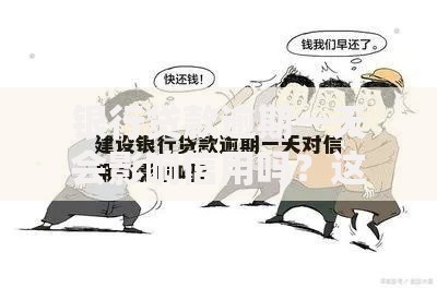 银行贷款逾期一天会影响信用吗？这些后果你可能没想到