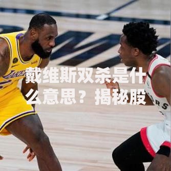 戴维斯双杀是什么意思？揭秘股市里的双倍暴击风险
