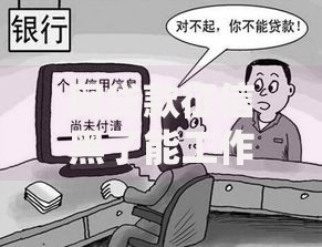 网贷款征信黑了能工作吗？影响就业的真相解析