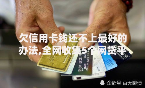 欠信用卡钱还不上最好的办法,全网收集5个网贷平台利息