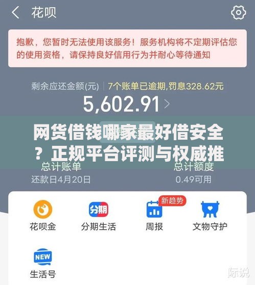 网货借钱哪家最好借安全？正规平台评测与权威推荐