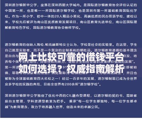 网上比较可靠的借钱平台如何选择？权威指南解析