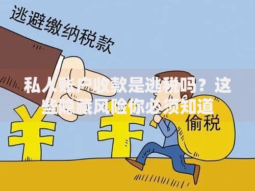私人账户收款是逃税吗？这些隐藏风险你必须知道