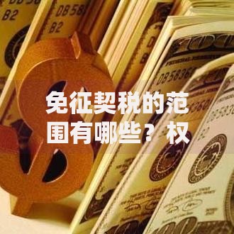 免征契税的范围有哪些？权威解读购房省钱妙招