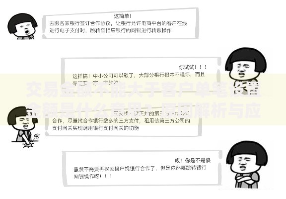 交易金额不能大于客户单笔设置金额是什么意思？原因解析与应对技巧