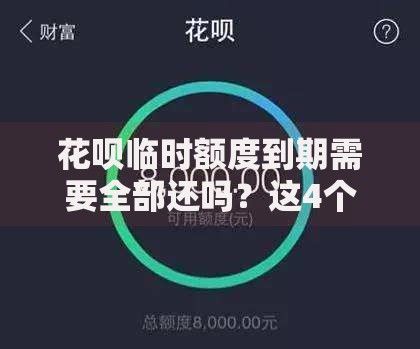 花呗临时额度到期需要全部还吗？这4个关键点帮你理清规则