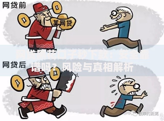 网贷黑花口子秒下款：安全靠谱吗？风险与真相解析