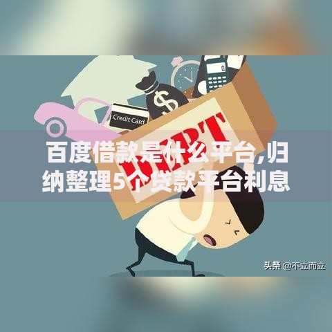 百度借款是什么平台,归纳整理5个贷款平台利息最低 百度借款是什么平台,归纳整理5个贷款平台利息最低