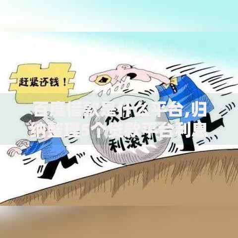 百度借款是什么平台,归纳整理5个贷款平台利息最低 百度借款是什么平台,归纳整理5个贷款平台利息最低