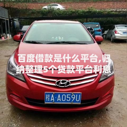 百度借款是什么平台,归纳整理5个贷款平台利息最低 百度借款是什么平台,归纳整理5个贷款平台利息最低