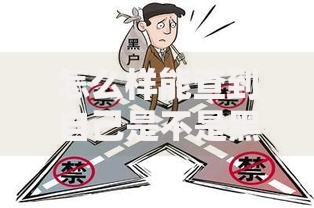 怎么样能查到自己是不是黑户？权威方法解析