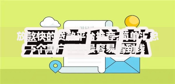 放款快的贷款平台推荐,简单汇总5个黑户平台最容易借到钱