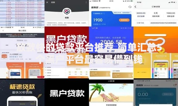 放款快的贷款平台推荐,简单汇总5个黑户平台最容易借到钱