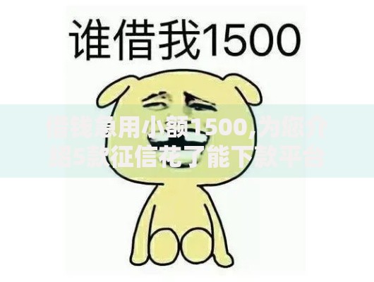 借钱急用小额1500,为您介绍5款征信花了能下款平台
