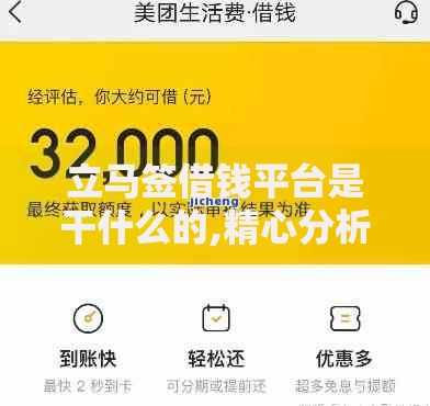 立马签借钱平台是干什么的,精心分析5款严重逾期还能借到款的平台 立马签借钱平台是干什么的,精心分析5款严重逾期还能借到款的平台