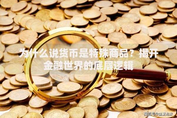 为什么说货币是特殊商品？揭开金融世界的底层逻辑