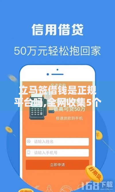 立马签借钱是正规平台吗,全网收集5个官方借钱平台