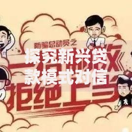 探究新兴贷款模式对信用体系的影响：如何重塑金融生态？