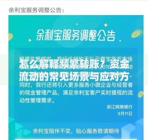 怎么解释频繁转账？资金流动的常见场景与应对方法