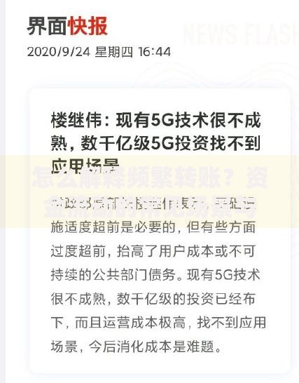 怎么解释频繁转账？资金流动的常见场景与应对方法