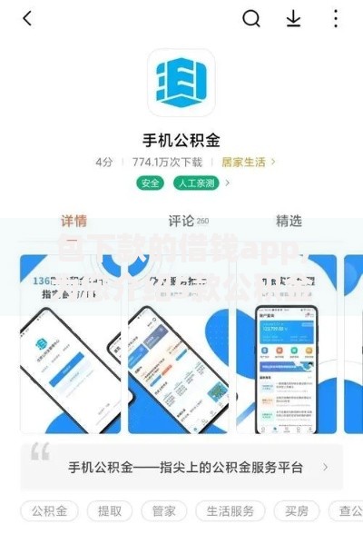 包下款的借钱app,为您介绍5款公积金贷款平台