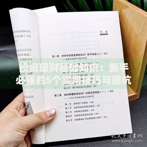 投资理财基础知识：新手必懂的5个实用技巧与避坑指南