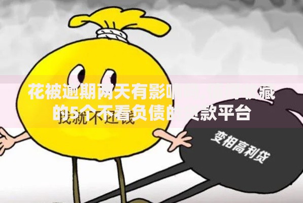 花被逾期两天有影响吗,值得收藏的5个不看负债的贷款平台