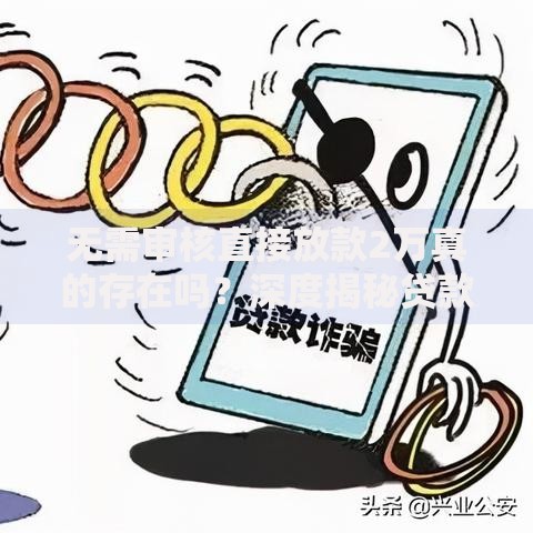 无需审核直接放款2万真的存在吗？深度揭秘贷款真相