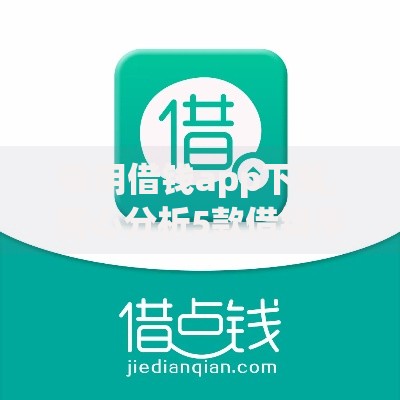 快用借钱app下载,精心分析5款借钱平台比较靠谱