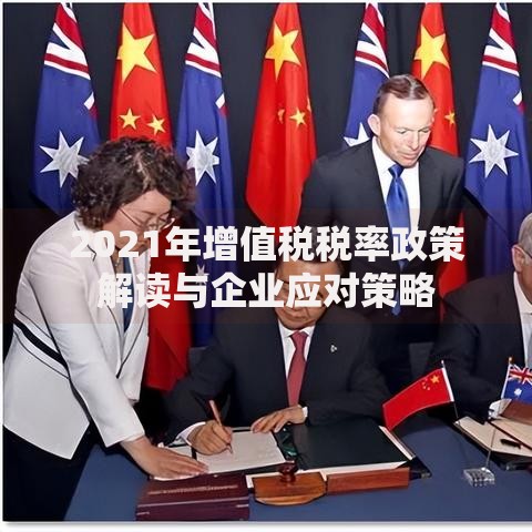 2021年增值税税率政策解读与企业应对策略