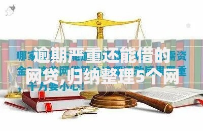 逾期严重还能借的网贷,归纳整理5个网络贷款平台合法吗